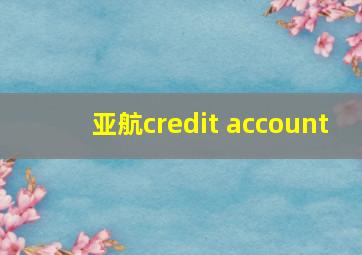 亚航credit account